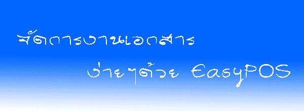 โปรแกรมบริหารงานขายและออกบิลหน้าร้าน
