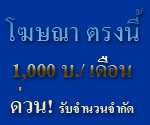 ลงโฆษณากับเรา รีบด่วน รับจำนวนจำกัด