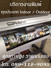 บริการ พิมพ์ไวนิล อิงค์เจ็ท พิมพ์ป้าย ทุกชนิด ทั้งแบบ Indoor และ Outdoor ด้วย Roland Inkjet คุณภาพสูง 
