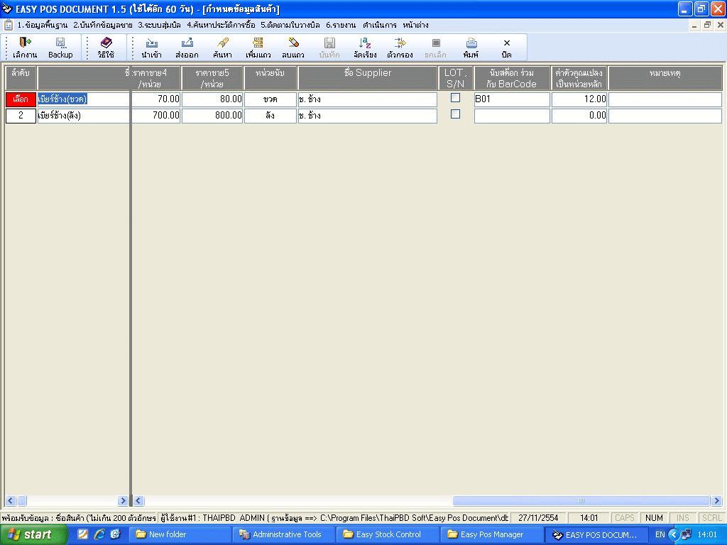 หน้าจอกำหนดฐานข้อมูลสินค้าและราคาขาย