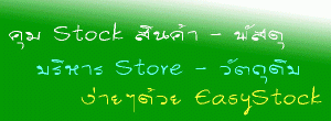 โปรแกรมสต็อก คุมสินค้า คุมโกดัง คุมคลังสินค้า ด้วย ระบบบาร์โค๊ต ( Easy Stock Control)